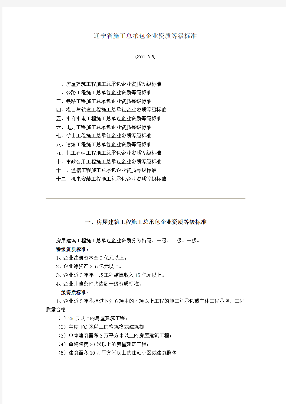 辽宁省施工总承包企业资质等级标准