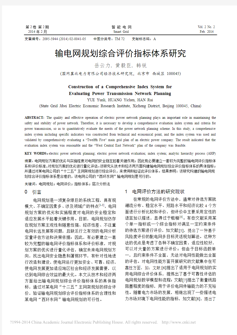 输电网规划综合评价指标体系研究_岳云力