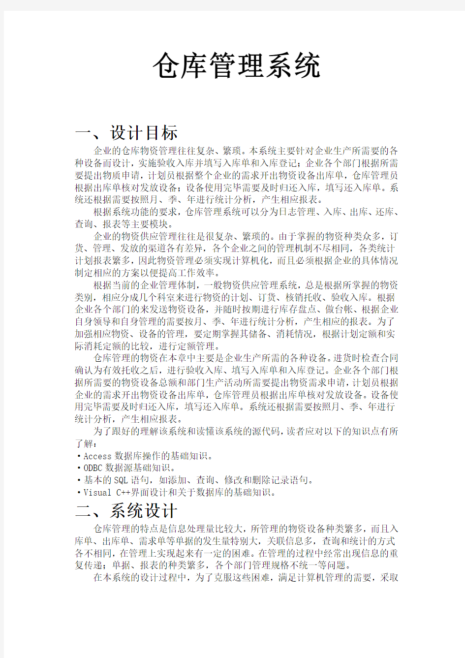 仓库管理系统的设计与实现