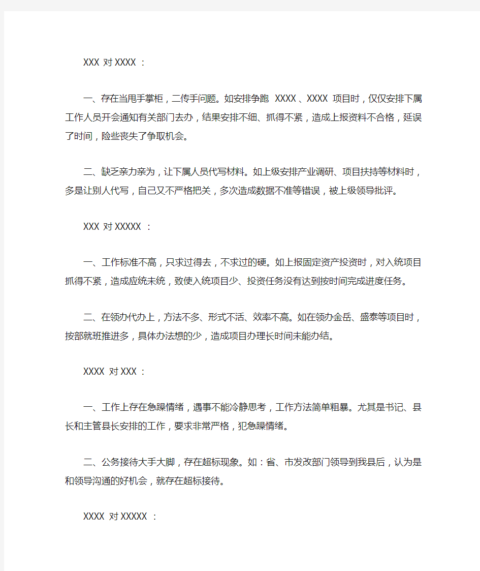 班子成员相互批评意见