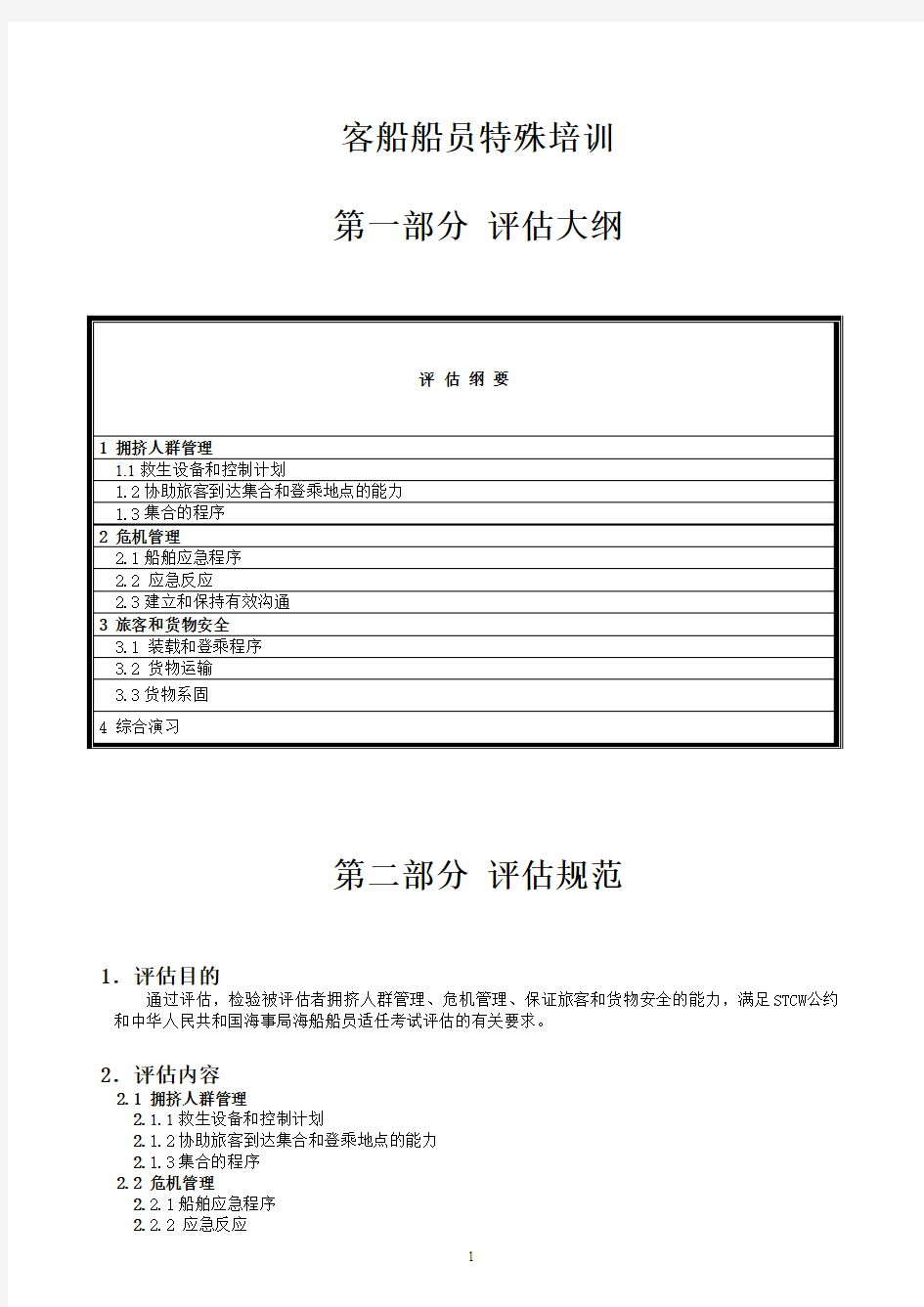 6. 客船船员特殊培训评估大纲和规范