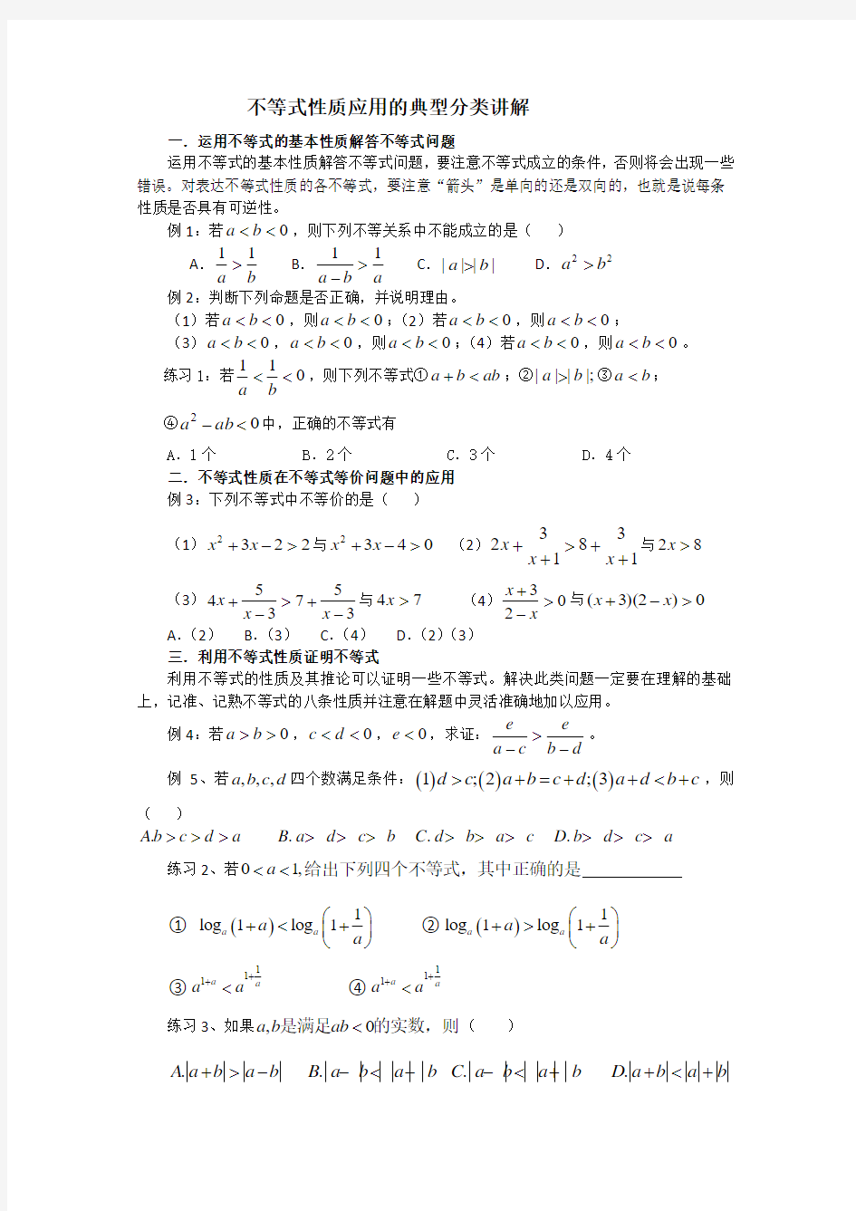 不等式性质应用的典型分类讲解