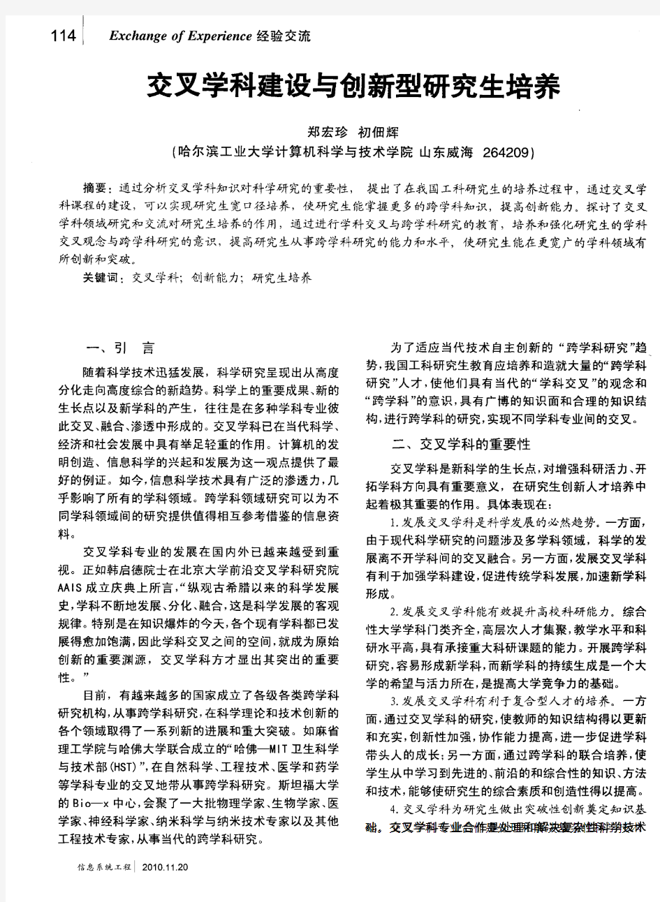 交叉学科建设与创新型研究生培养