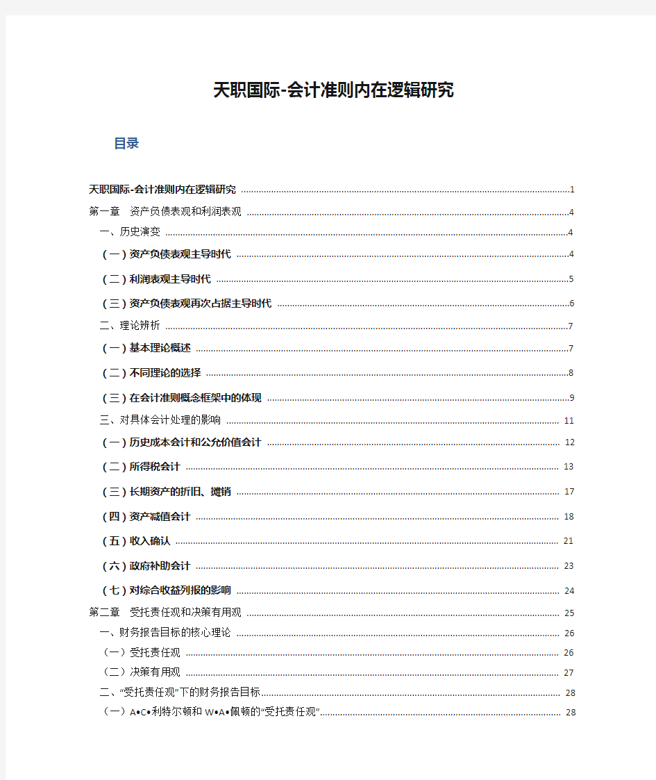 天职国际-会计准则内在逻辑研究