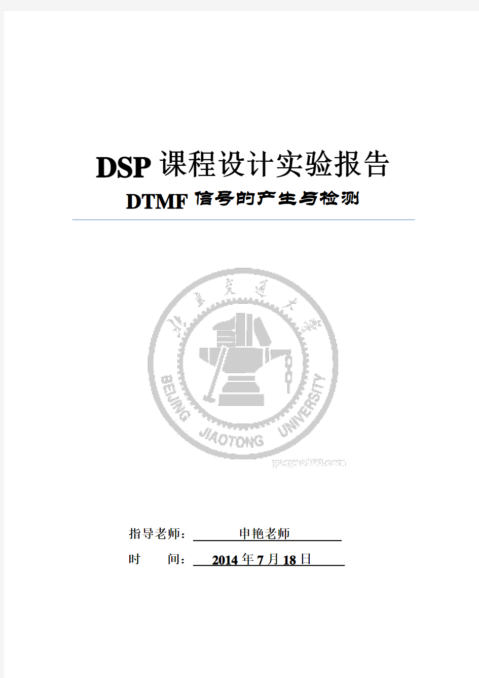 DTMF信号的产生与检测-实验报告