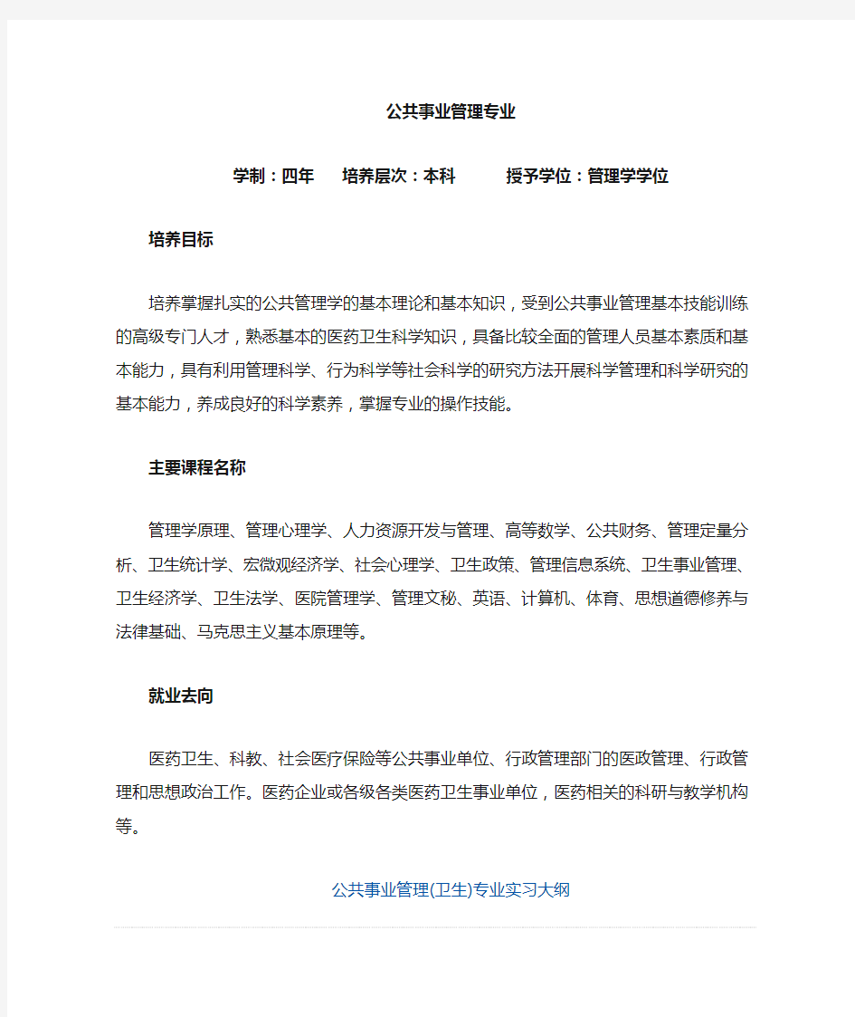 卫生事业管理专业实习大纲(仅供参考)