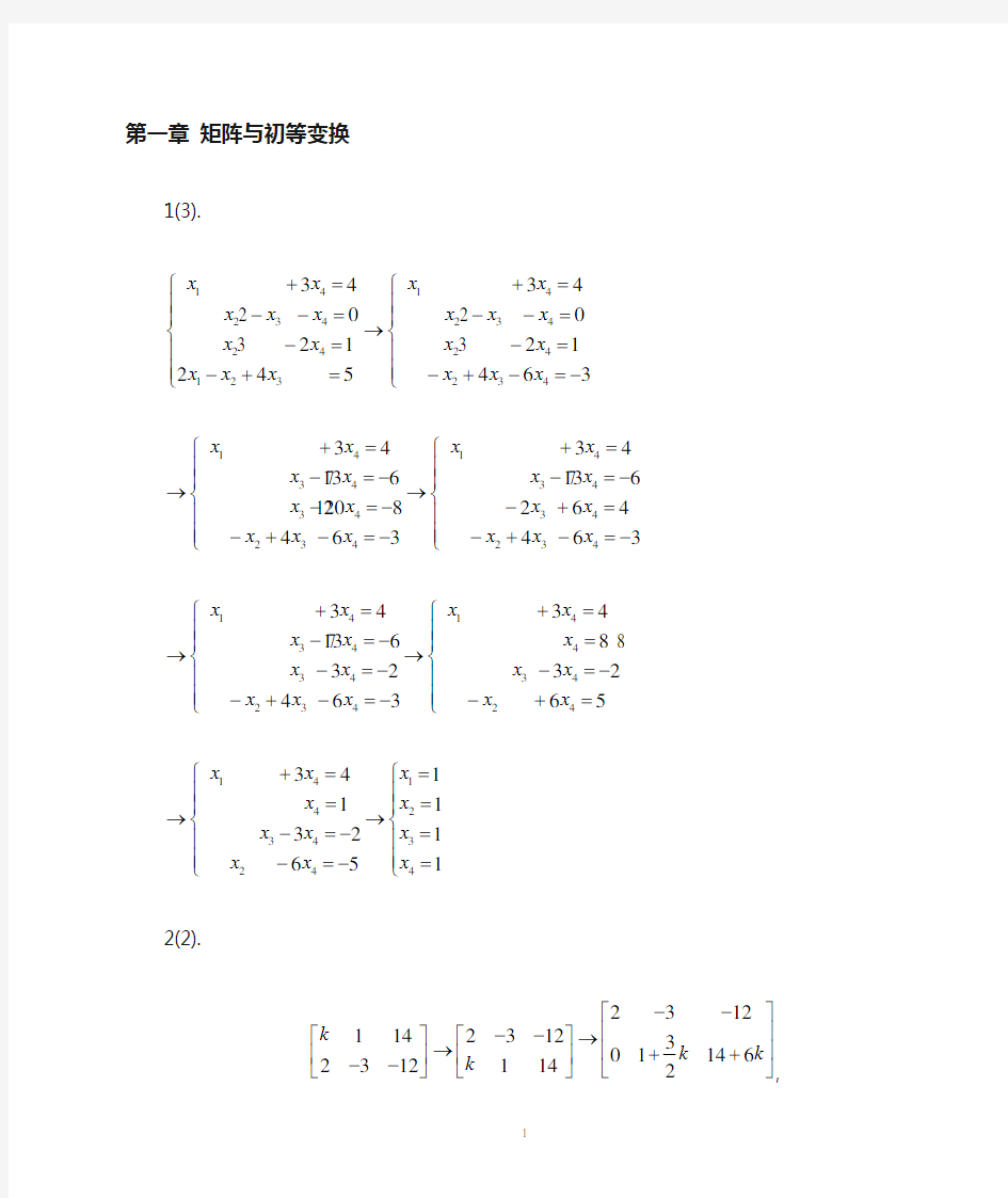 《线性代数》科学出版社课后参考答案  李国王晓峰2012年七月第一版