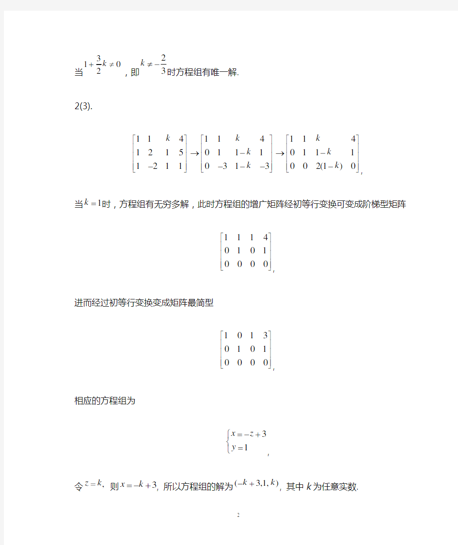 《线性代数》科学出版社课后参考答案  李国王晓峰2012年七月第一版