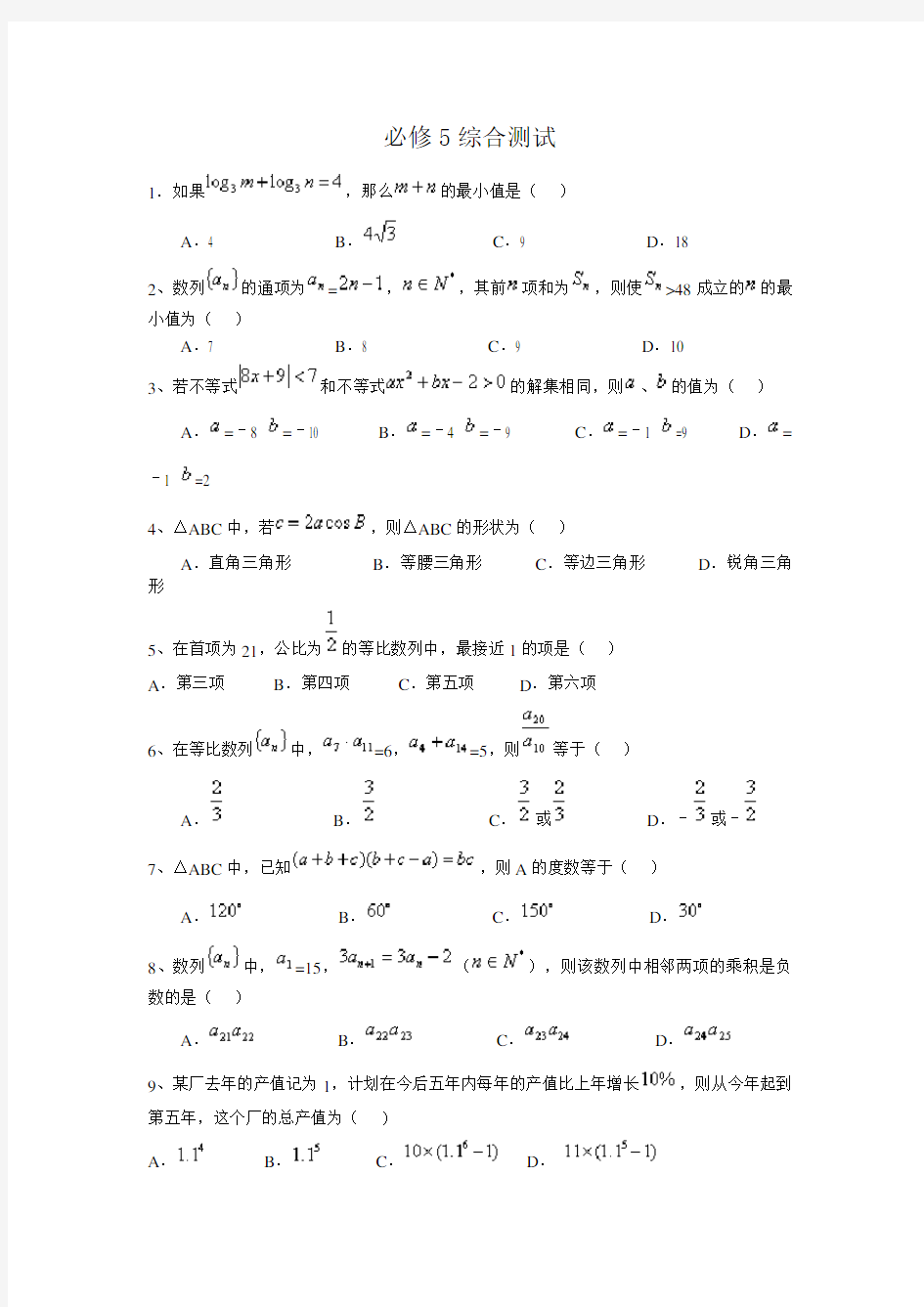 高中数学必修5试卷(附答案)