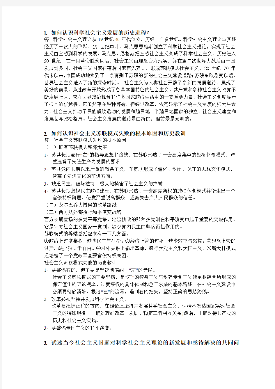 科学社会主义复习题