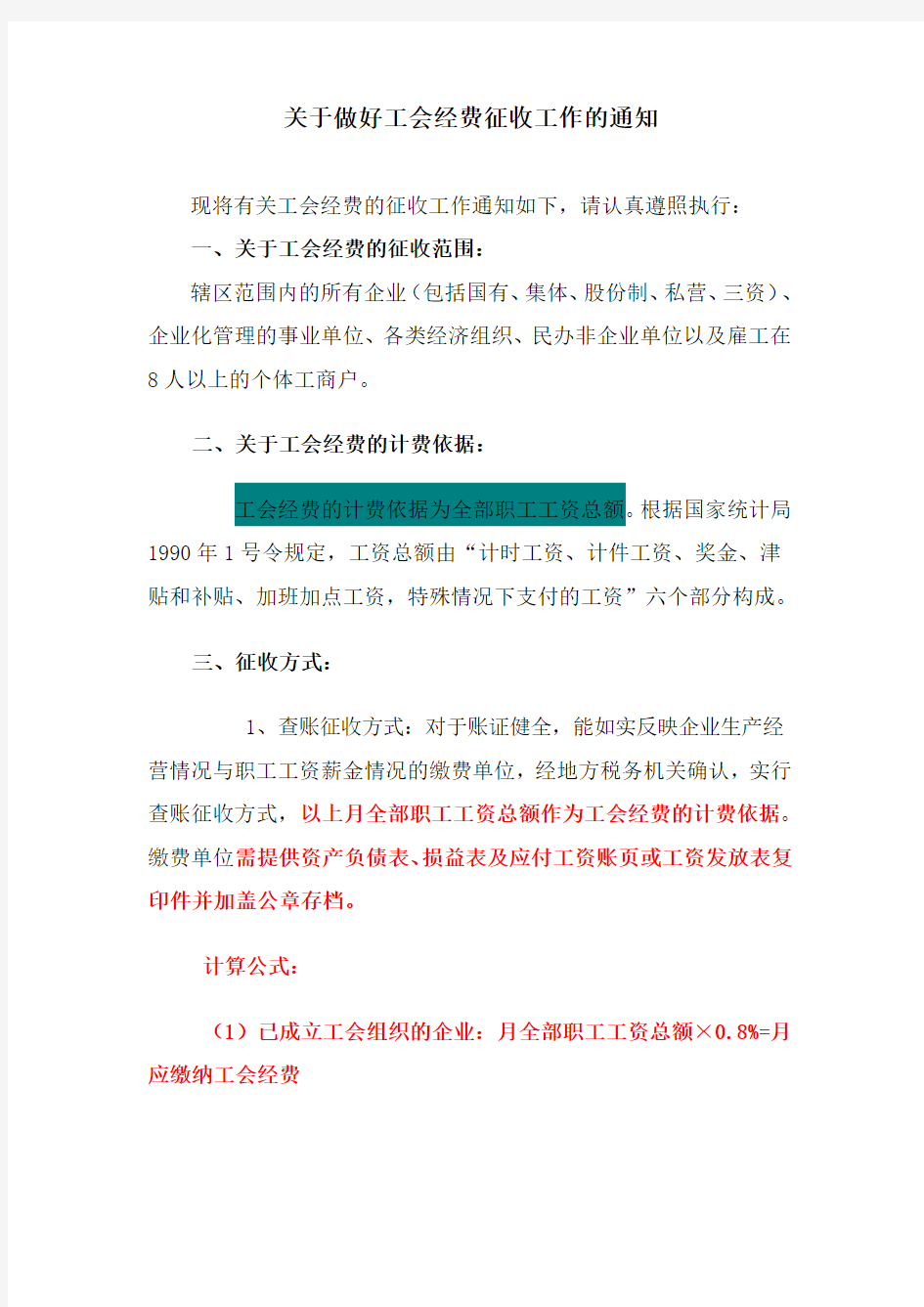 最新工会经费征收工作的通知