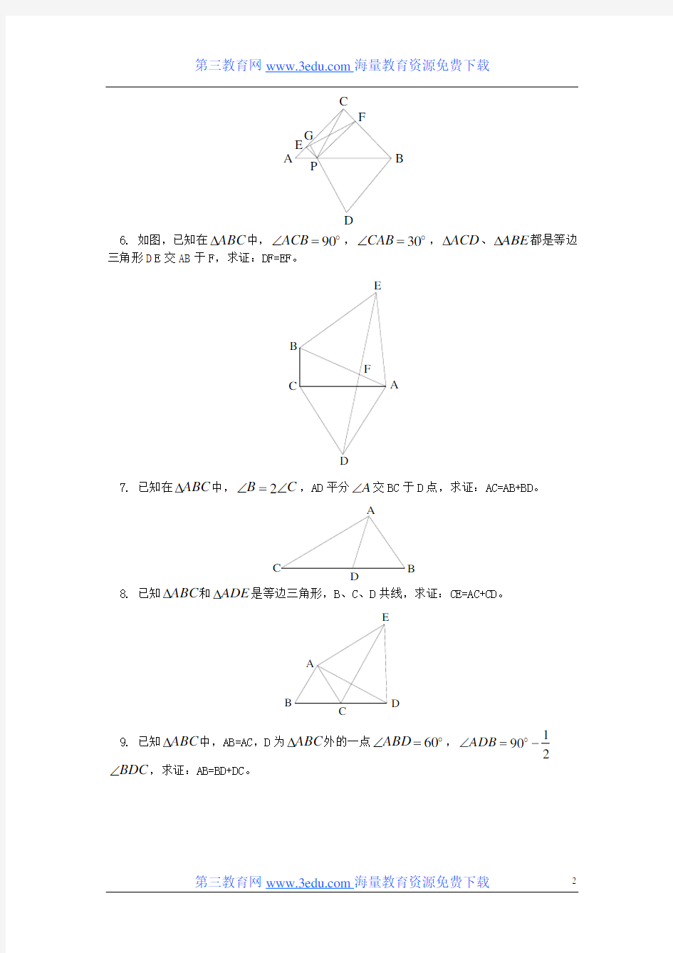 八年级数学上册_全等三角形竞赛题