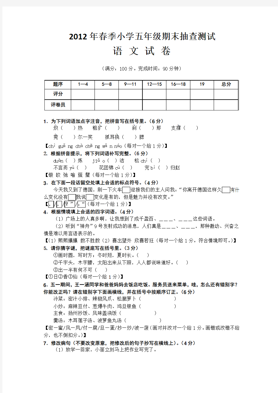2012年春小学语文五年级期末抽查测试(含答案)
