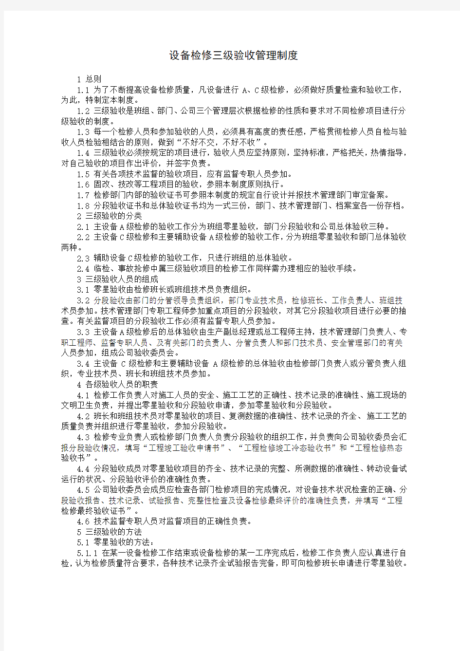 设备检修三级验收管理制度