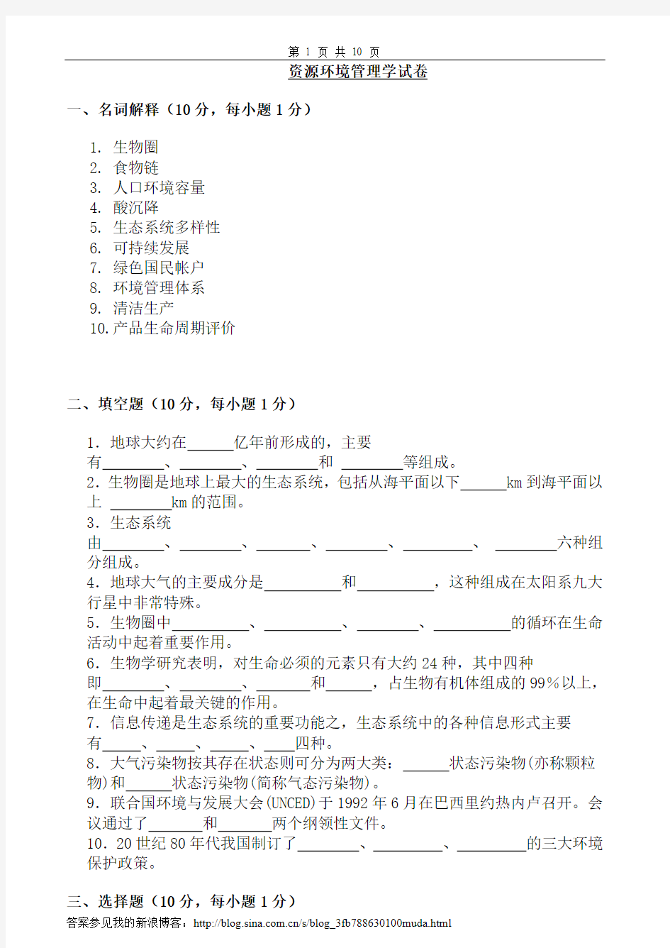 资源环境管理学试卷、习题及答案