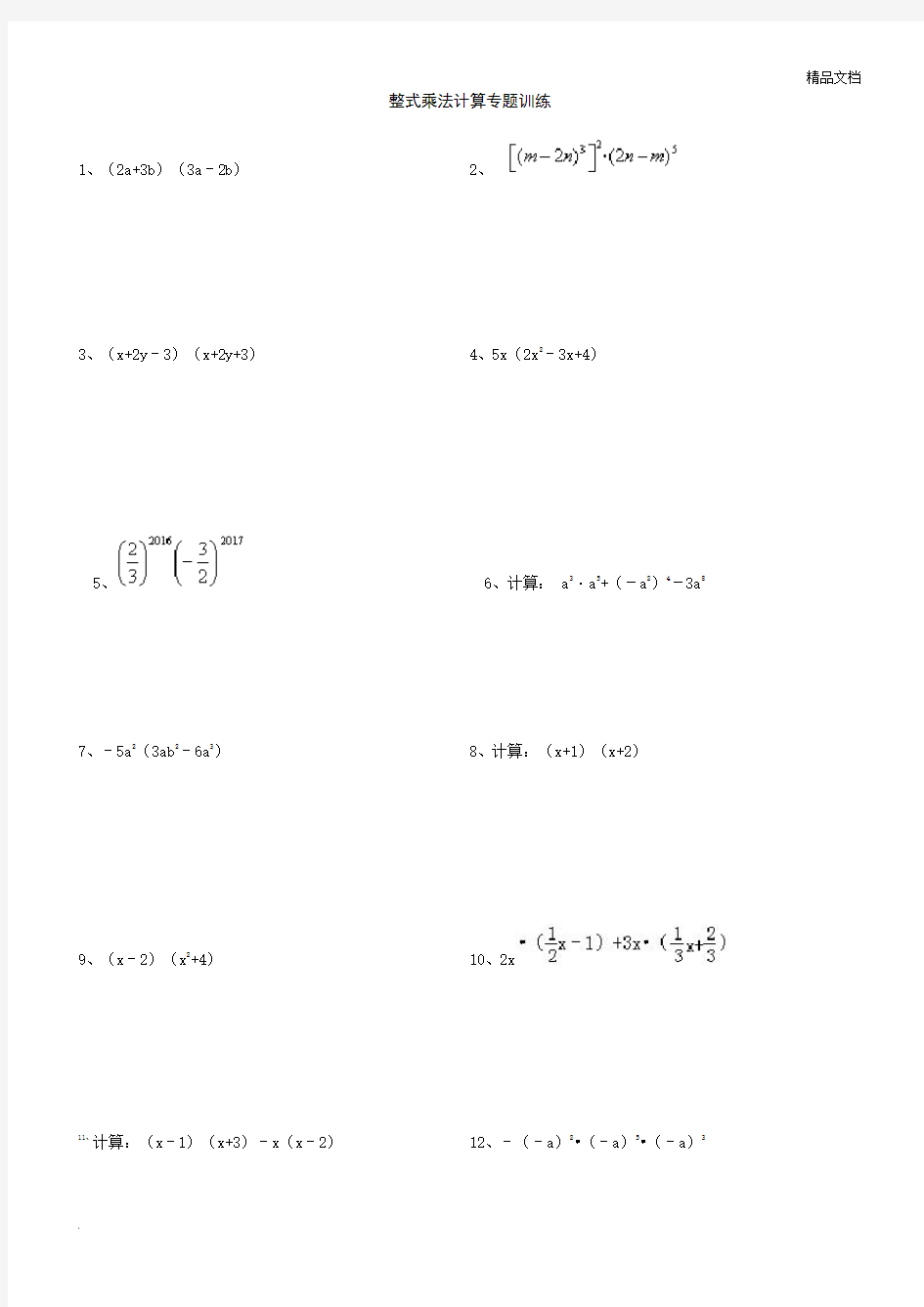 整式乘法计算专题训练(含答案)