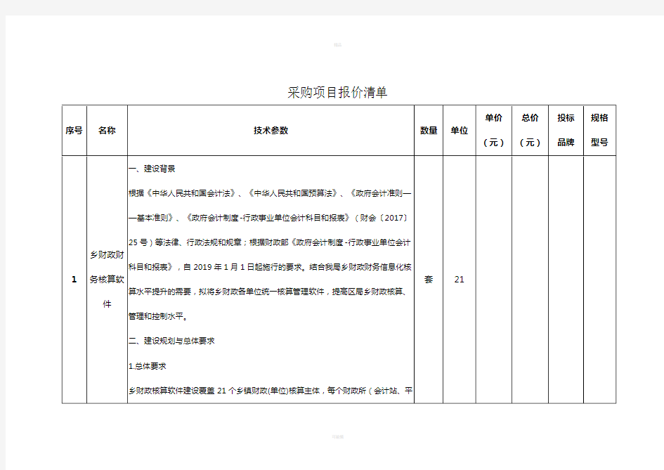 采购项目报价清单