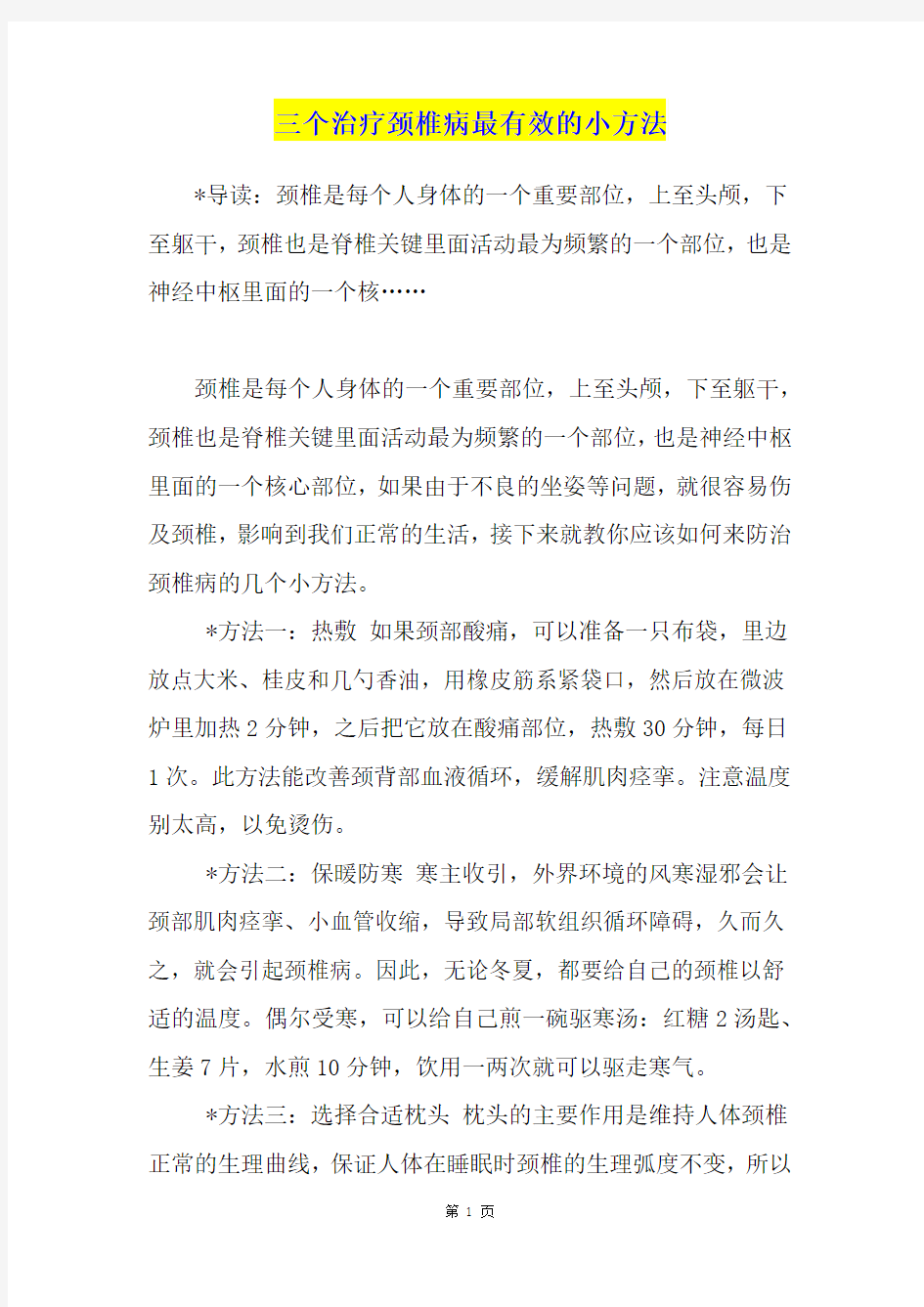 三个治疗颈椎病最有效的小方法