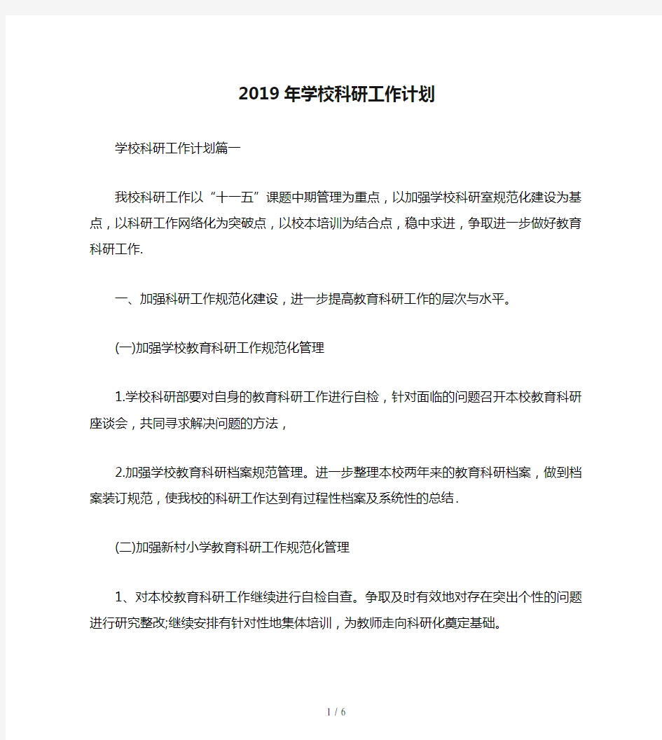 2019年学校科研工作计划