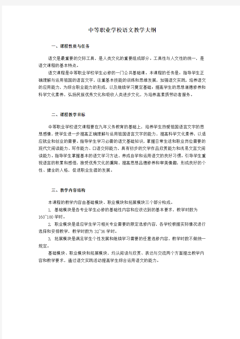 最新中等职业学校语文教学大纲