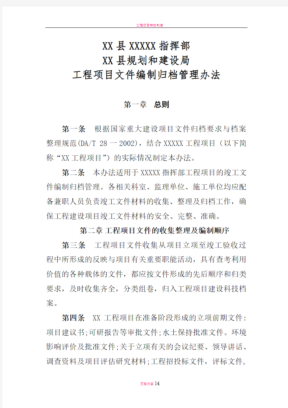 工程项目文件编制归档管理办法