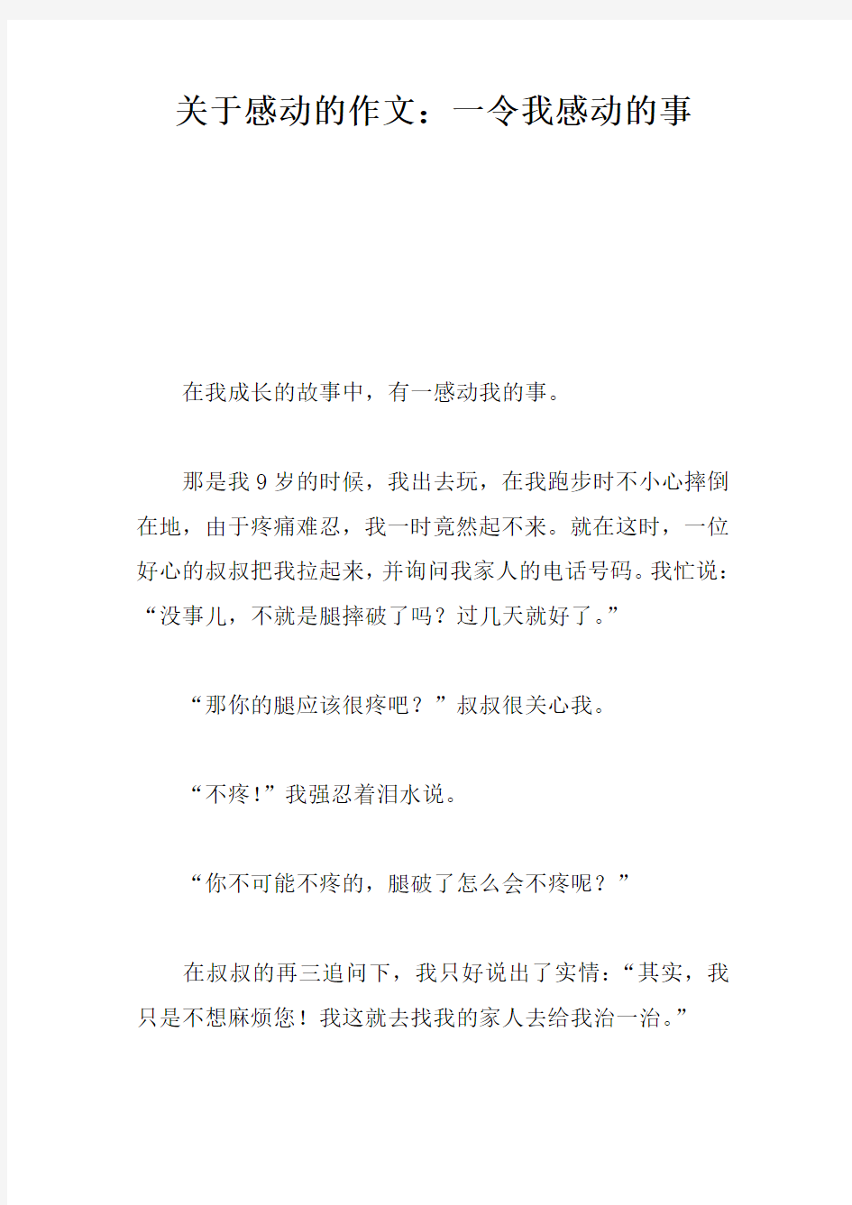 关于感动的作文：一件令我感动的事