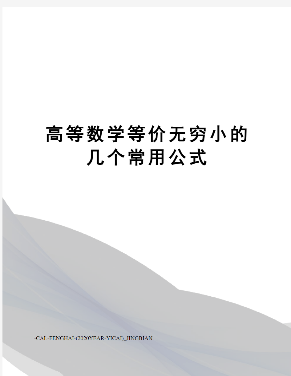 高等数学等价无穷小的几个常用公式