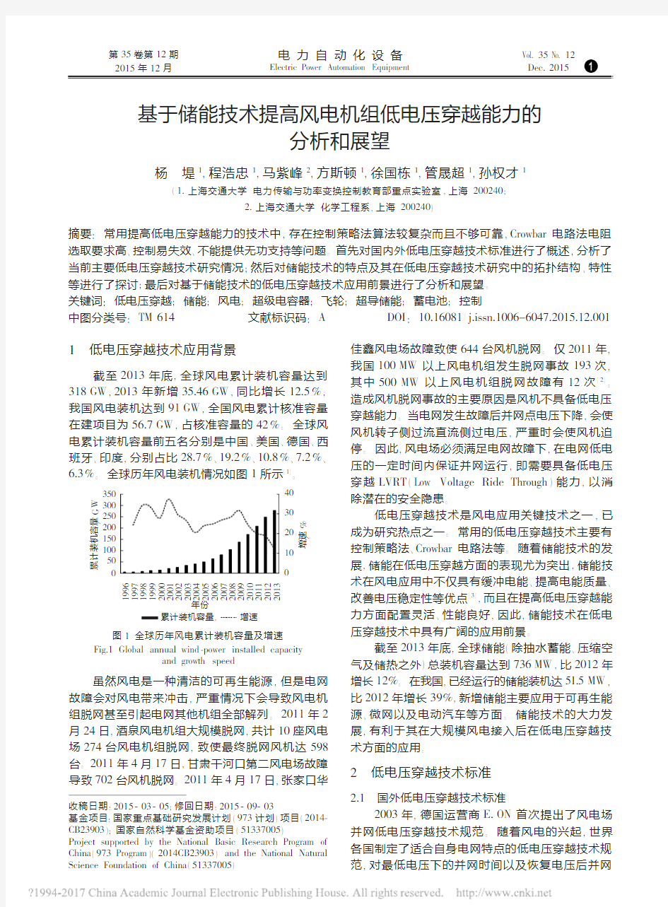 基于储能技术提高风电机组低电压穿越能力的分析和展望_杨堤