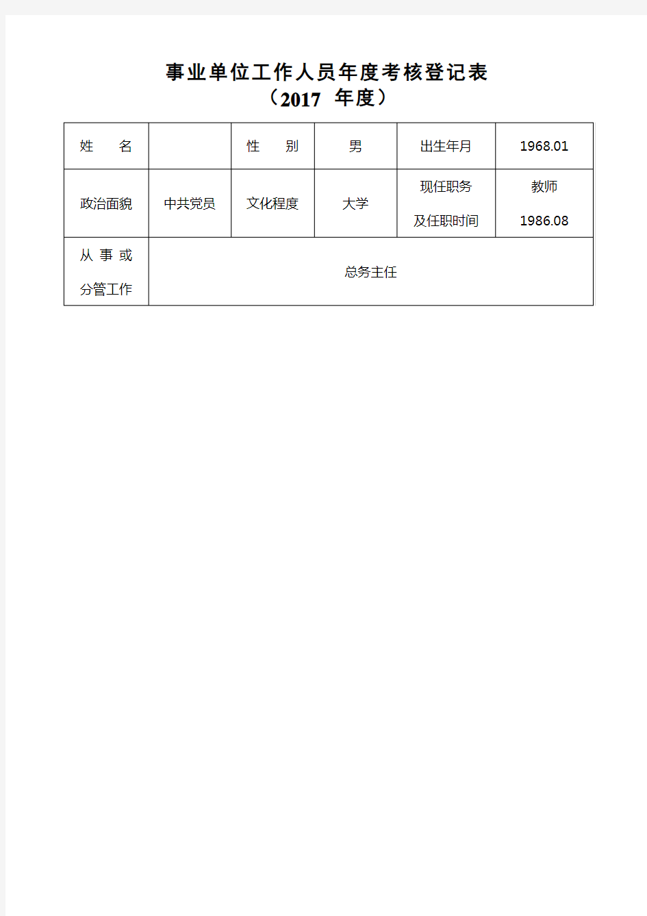 教师年度考核登记表