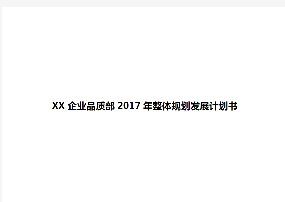 【报批稿】XX企业品质部2017年整体规划发展商业计划书