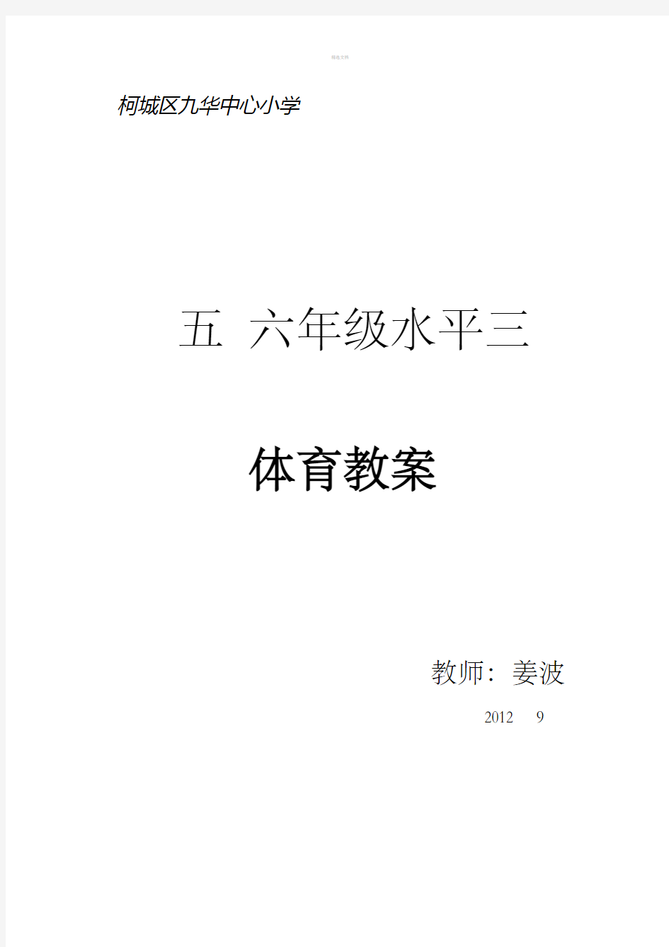 [其它课程]水平三体育课1-13周教案自编