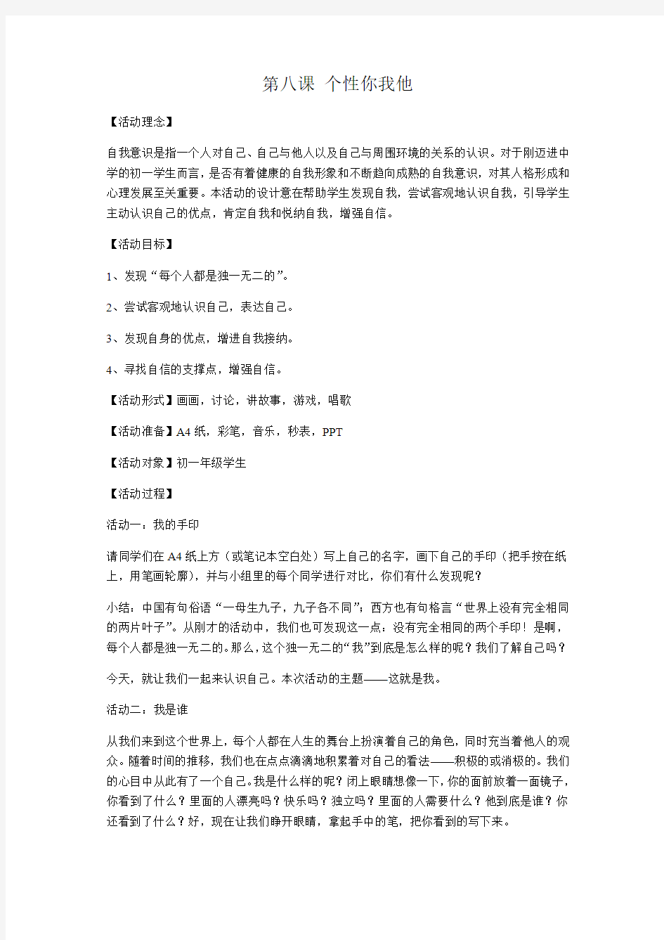 苏教版心理健康教育九年级 第八课 个性你我他 教案