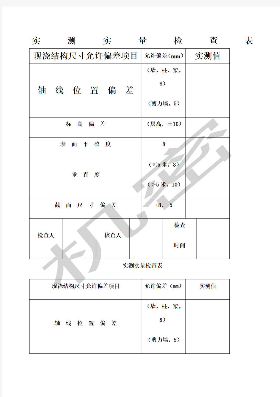 主体结构验收实测实量检查表