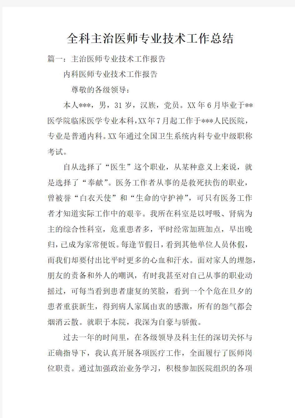 全科主治医师专业技术工作总结