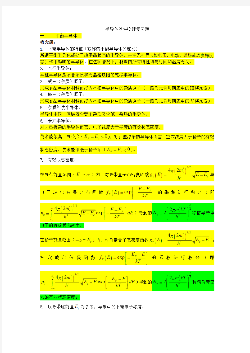 半导体器件物理复习题完整版