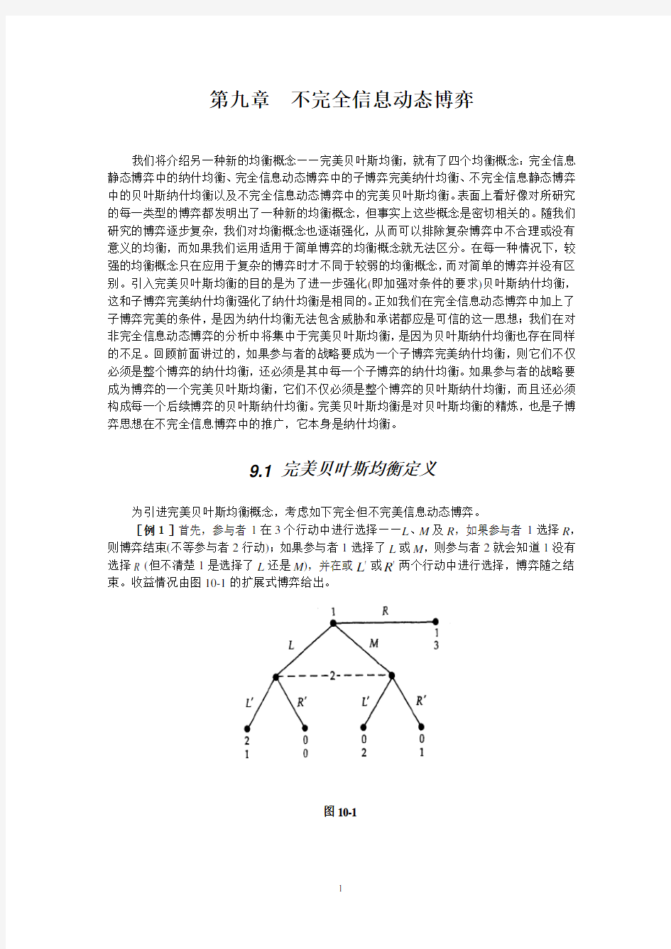 第九章 不完全信息动态博弈