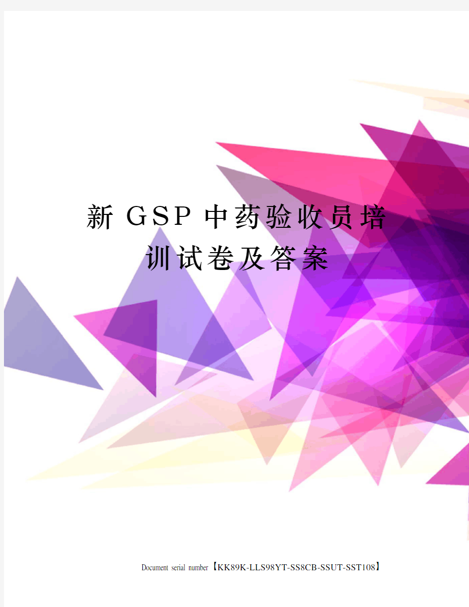 新GSP中药验收员培训试卷及答案