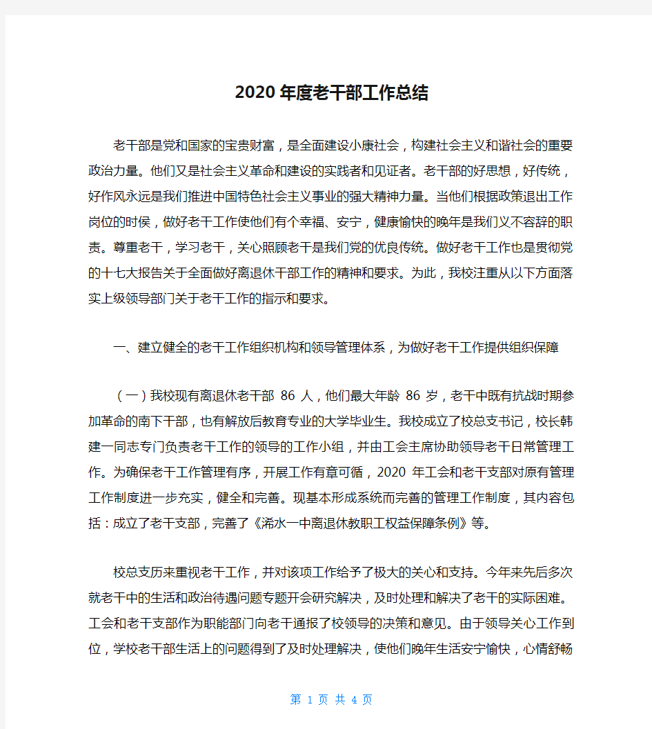 2020年度老干部工作总结