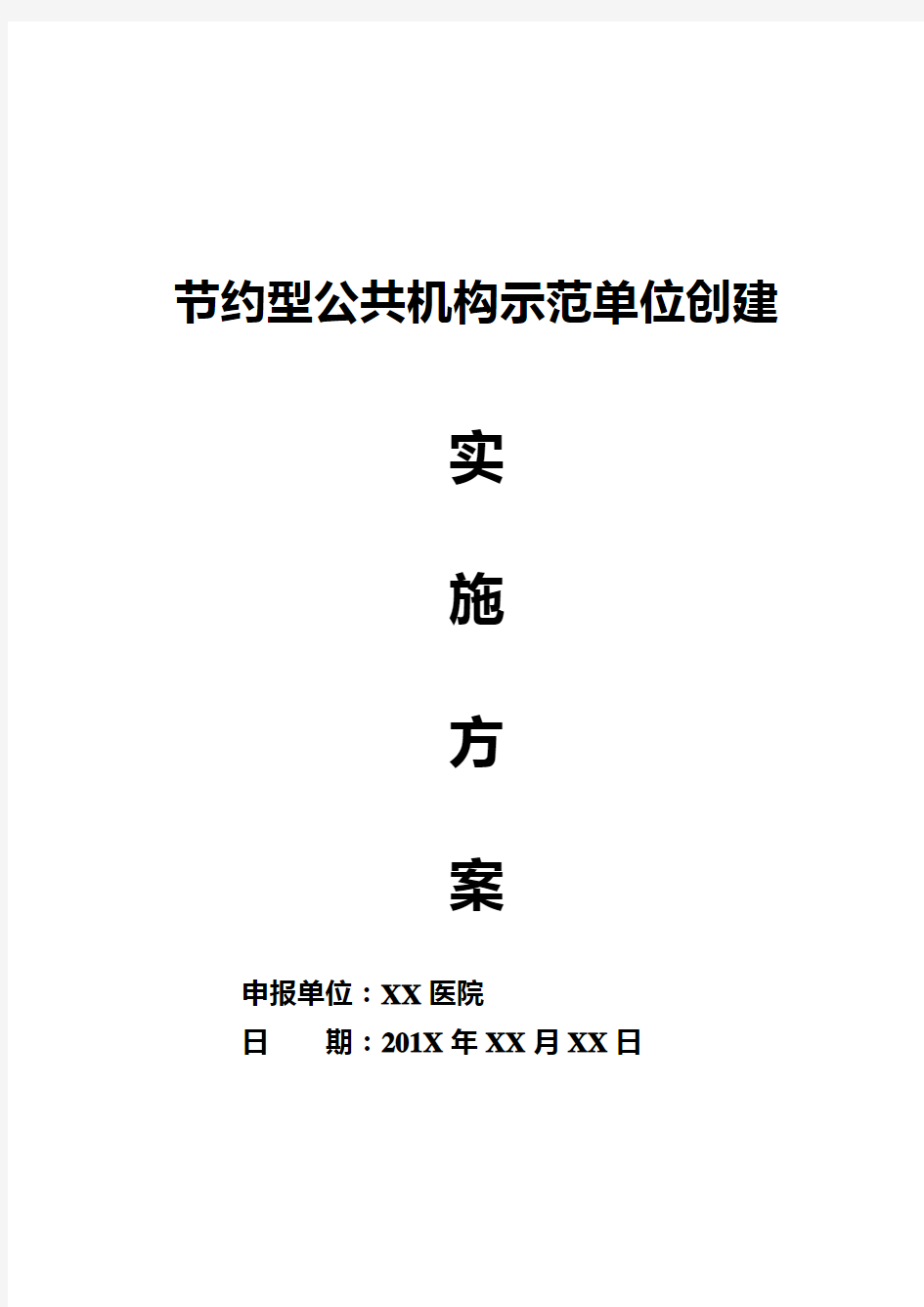 节约型公共机构示范单位创建实施方案