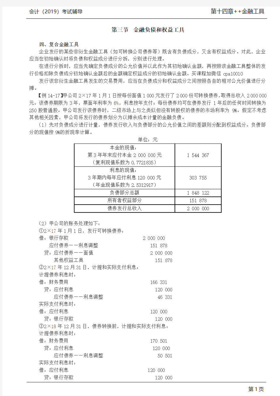 金融负债和权益工具(3),金融资产和金融负债的初始计量,以摊余成本计量的金融资产的会计处理(1)