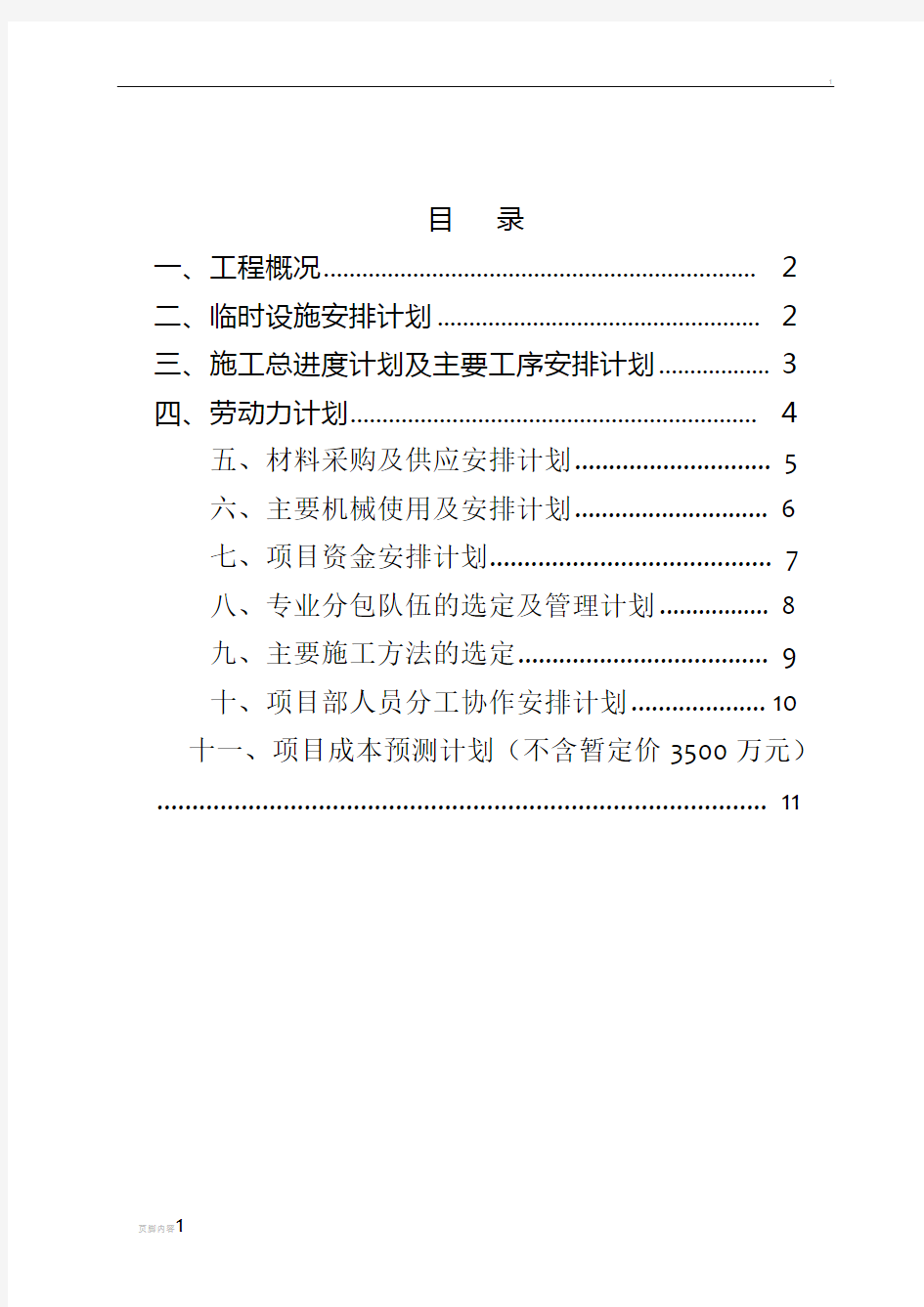 施工单位开工前项目策划