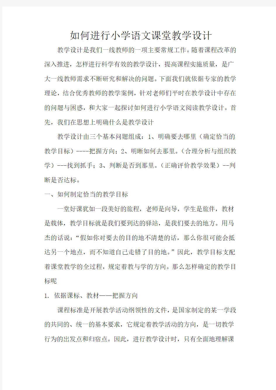 如何进行小学语文阅读教学设计