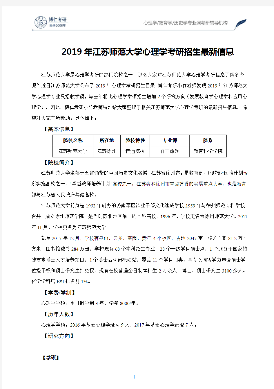 2019年江苏师范大学心理学考研招生最新信息