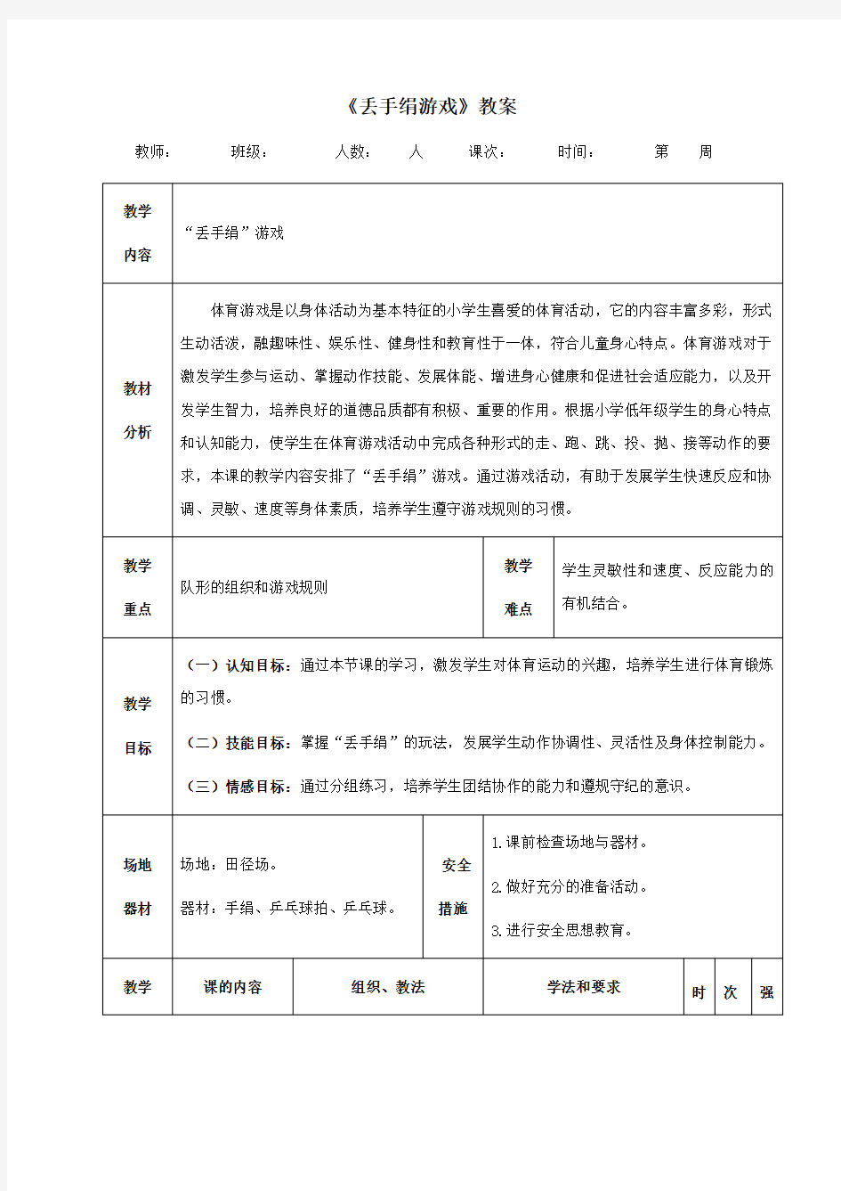 人教版小学一年级体育《丢手绢游戏》教案