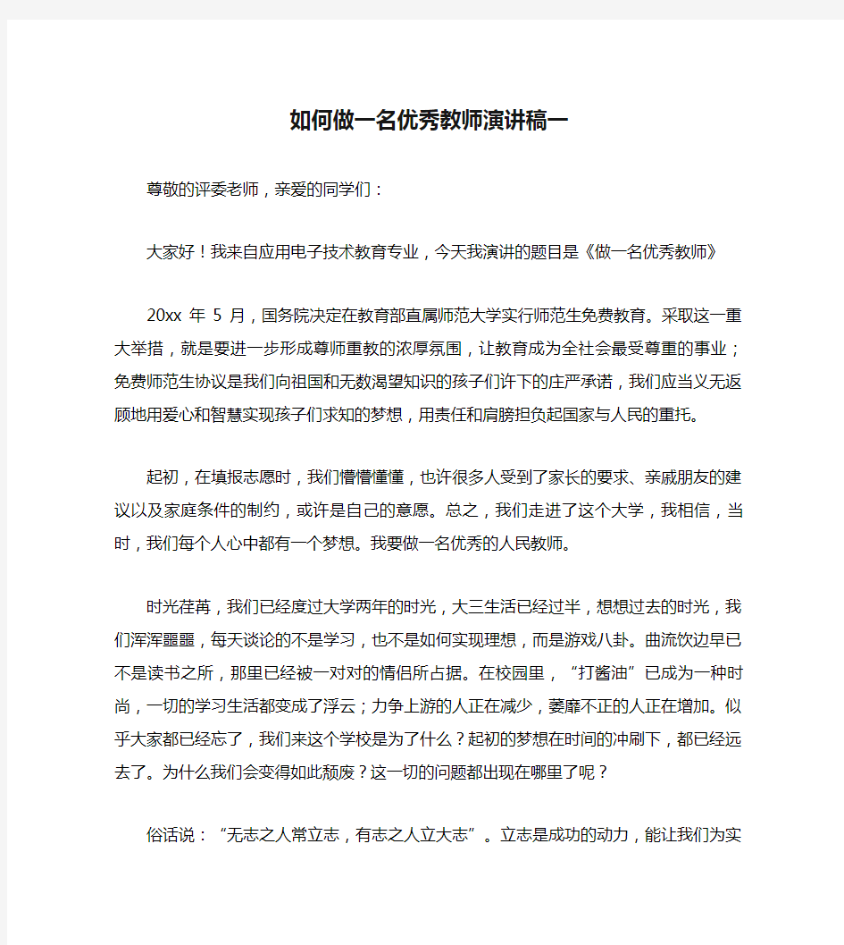 如何做一名优秀教师演讲稿一