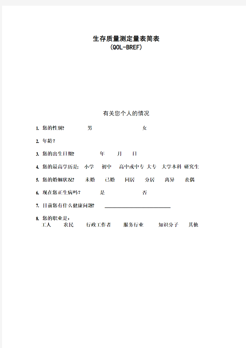 WHOQOL-BREF(量表)及详细评分规则