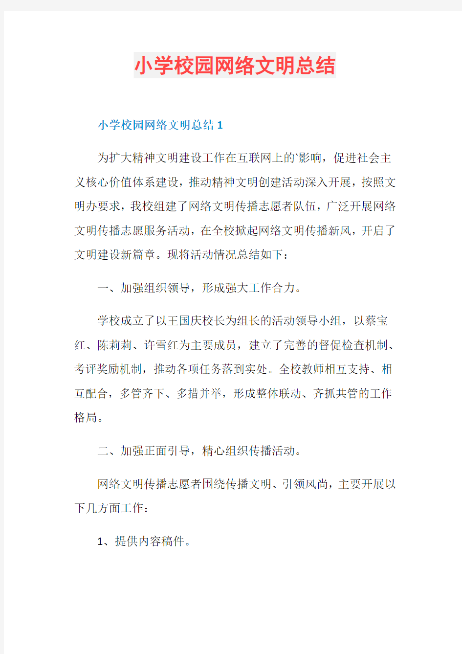 小学校园网络文明总结