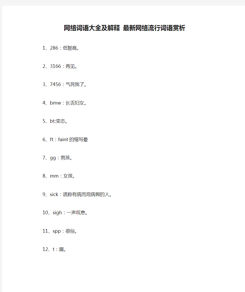 网络词语大全及解释 最新网络流行词语赏析