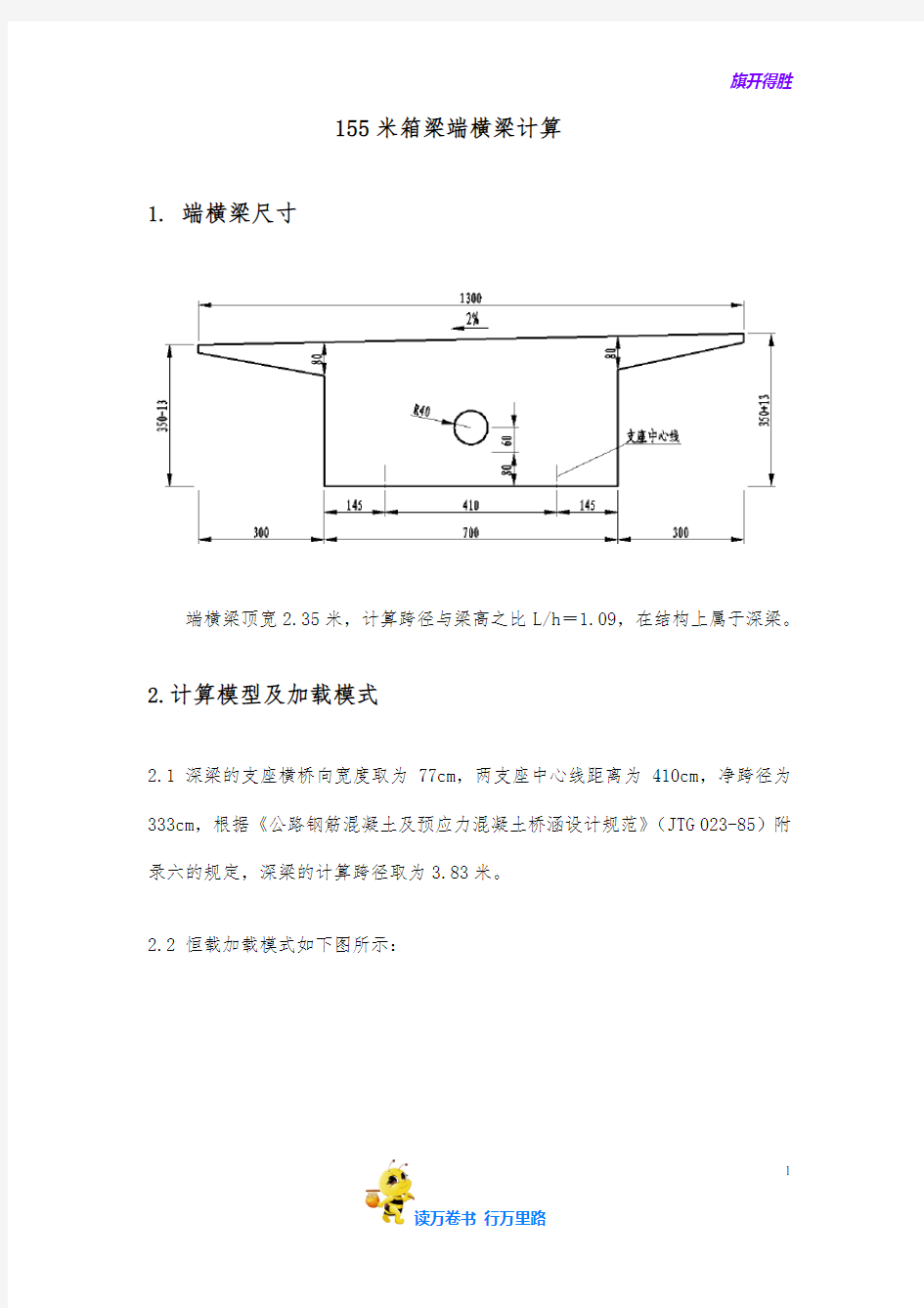 155米箱梁端横梁计算