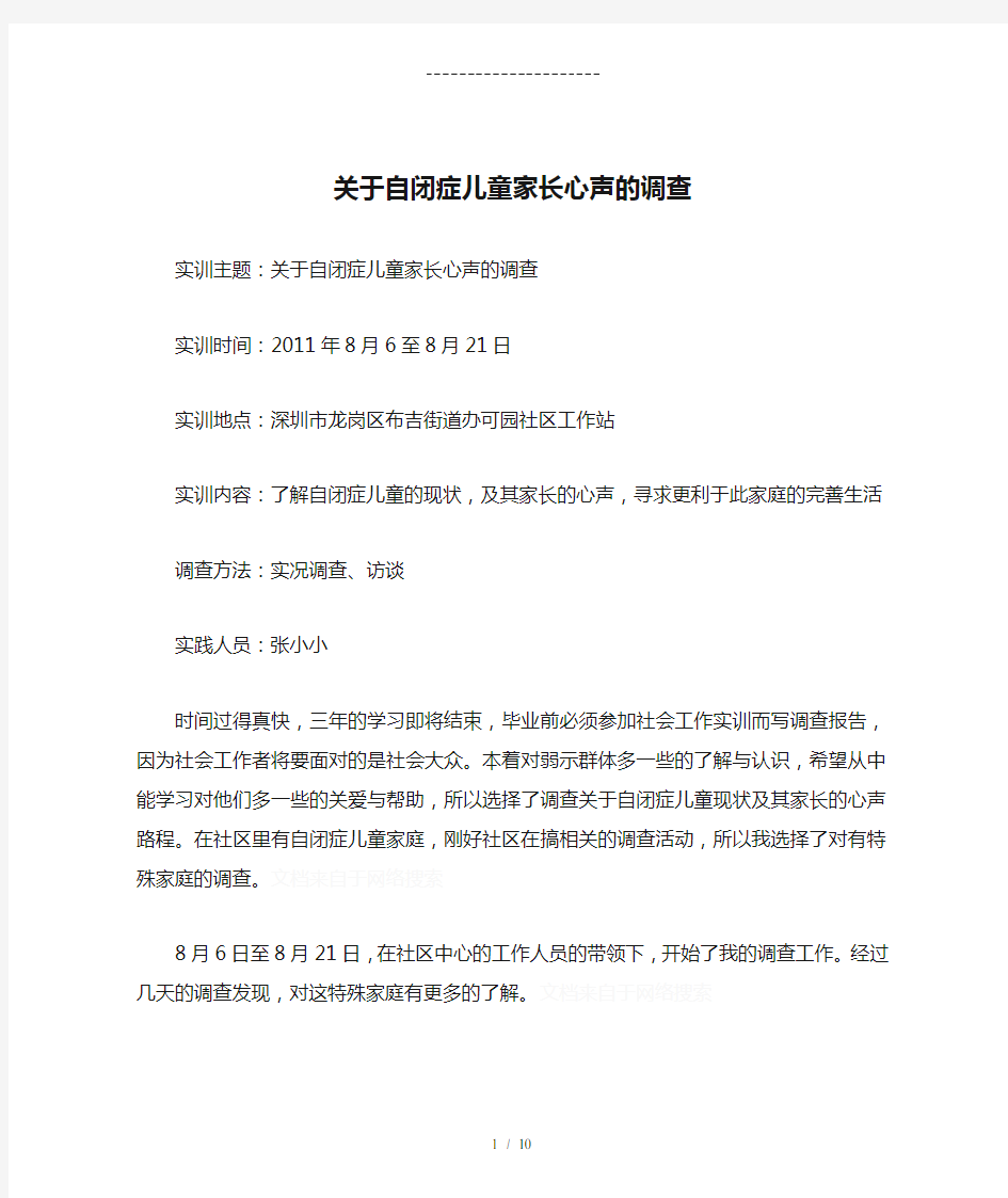 关于自闭症儿童家长心声的调查